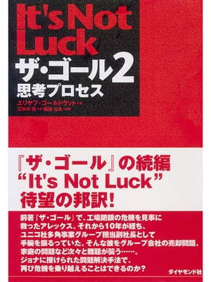 ザ ゴール2 思考プロセス【電子書籍】 エリヤフ ゴールドラット