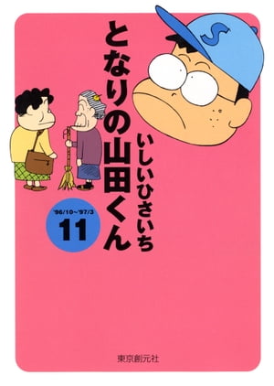 となりの山田くん 11