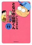 となりの山田くん 11【電子書籍】[ いしいひさいち ]