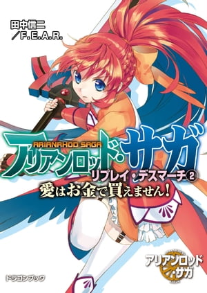 アリアンロッド・サガ・リプレイ・デスマーチ2　愛はお金で買えません！【電子書籍】[ 田中信二／F．E．A．R． ]