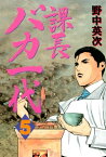 課長バカ一代（5）【電子書籍】[ 野中英次 ]