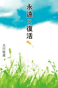 永遠と復活【電子書籍】[ 大川従道 ]