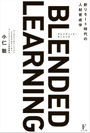 ブレンディッド・ラーニング〜新リモート時代の人材育成学