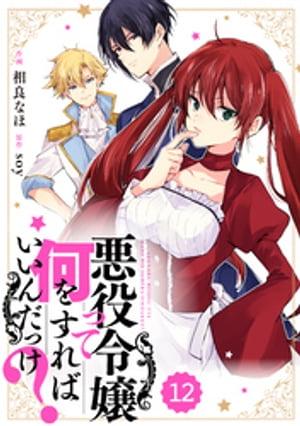 Berry’sFantasy 悪役令嬢って何をすればいいんだっけ？12巻【電子書籍】[ 相良なほ ]