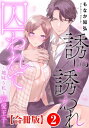 誘い誘われ囚われて～地味な私と溺愛王子～【合冊版】2【電子書籍】 もなか知弘