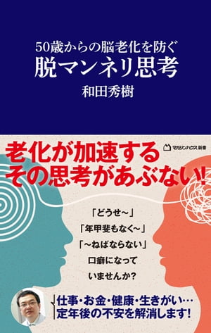 50歳からの脳老化を防ぐ　脱マンネリ思考（マガジンハウス新書）