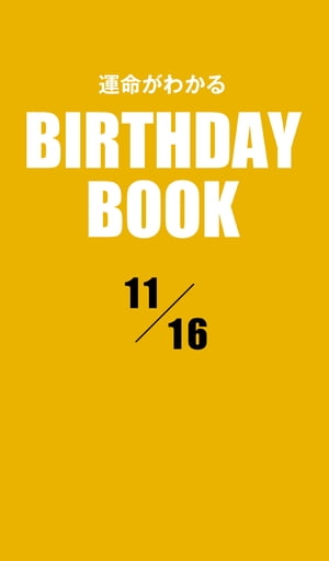 運命がわかるBIRTHDAY BOOK 11月16日