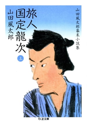 旅人　国定龍次（上）　ーー山田風太郎幕末小説集