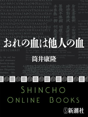 おれの血は他人の血（新潮文庫）