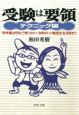 受験は要領 テクニック編 「参考書は何をどう使うか」から 効率のいい勉強法 生活術まで【電子書籍】 和田秀樹