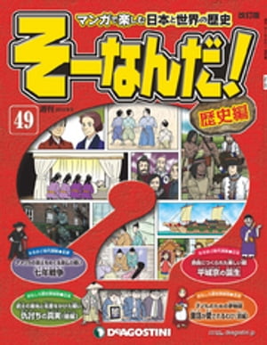 マンガで楽しむ日本と世界の歴史 そーなんだ！ 49号【電子書籍】[ デアゴスティーニ編集部 ]