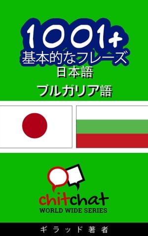 1001+ 基本的なフレーズ 日本語 - ブルガリア語