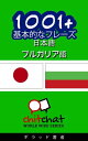 1001+ 基本的なフレーズ 日本語 - ブ