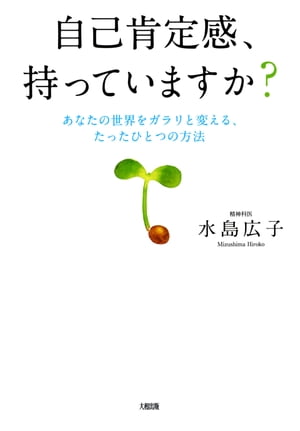 自己肯定感、持っていますか？（大和出版）