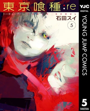 東京喰種 漫画 東京喰種トーキョーグール:re 5【電子書籍】[ 石田スイ ]