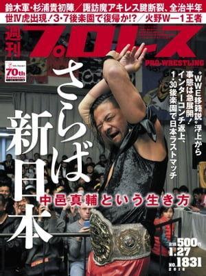 週刊プロレス 2016年 1/27号 No.1831