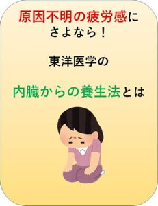 原因不明の疲労感にさよなら！東洋医学の内臓からの養生法とは 慢性疲労症候群とは何か【電子書籍】[ 澤楽 ]