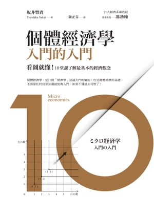 個體經濟學 入門的入門：看圖就?！10堂課了解最基本的經濟觀念 ミクロ経済学入門の入門【電子書籍】[ 坂井豐貴 ]