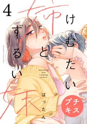 けむたい姉とずるい妹　プチキス（4）【電子書籍】[ ばったん ]