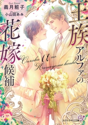 王族アルファの花嫁候補【SS付】【イラスト付】【電子限定著者直筆サイン＆コメント入り】