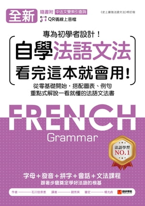 全新！自學法語文法 看完這本就會用