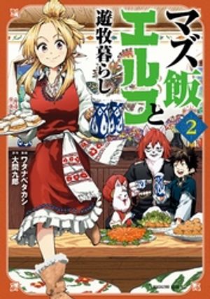 【期間限定　無料お試し版】マズ飯エルフと遊牧暮らし（２）