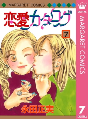 恋愛カタログ 7【電子書籍】[ 永田正実 ]