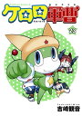 ケロロ軍曹(23)【電子書籍】 吉崎 観音