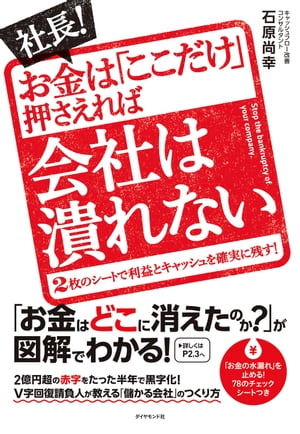 社長！　お金は「ここだけ」押さえれば会社は潰れない