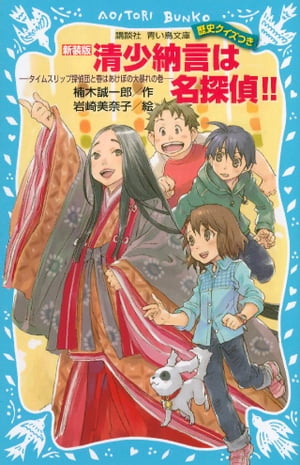 新装版　清少納言は名探偵！！　タイムスリップ探偵団と春はあけぼの大暴れの巻