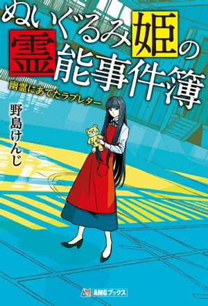 ぬいぐるみ姫の霊能事件簿　幽霊にあてたラブレター