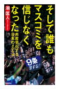 そして誰もマスコミを信じなくなったーー共産党化する日本のメディア【電子書籍】[ 潮匡人 ]