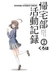 帰宅部活動記録2巻【電子書籍】[ くろは ]