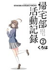 帰宅部活動記録2巻【電子書籍】[ くろは ]