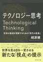 テクノロジー思考 技術の価値を理解するための「現代の教養」