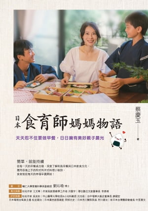 日本食育師媽媽物語：天天忍不住要做早餐，日日擁有美好親子晨光【電子書籍】[ 蔡慶玉 ]