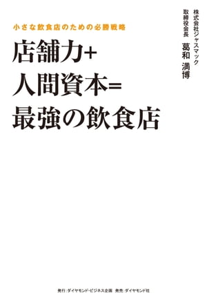 店舗力＋人間資本＝最強の飲食店