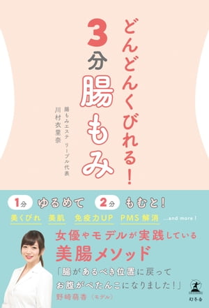 どんどんくびれる！　3分腸もみ【電子書籍】[ 川村衣里奈 ]
