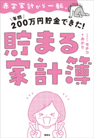 赤字家計から一転、年間200万円貯金できた！　貯まる家計簿