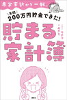 赤字家計から一転、年間200万円貯金できた！　貯まる家計簿【電子書籍】[ あかり ]