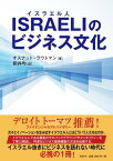 ISRAELI《イスラエル人》のビジネス文化【電子書籍】[ オスナット・ラウトマン ]