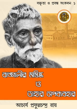 ????????? ???????? ? ????? ????????? - ?????????????? ??? Bangalir Mastiska ebong Tahar Opobyabhar - Boiraag【電子書籍】[ Prafullachandra Roy ]