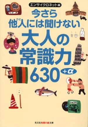 今さら他人には聞けない大人の常識力６３０＋α