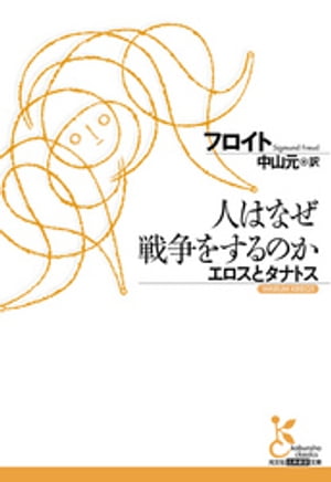 人はなぜ戦争をするのか エロスとタナトス【電子書籍】 フロイト