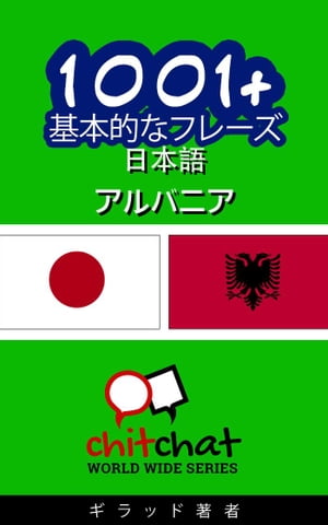 1001+ 基本的なフレーズ 日本語 - アルバニア