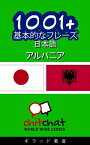 1001+ 基本的なフレーズ 日本語 - アルバニア【電子書籍】[ ギラッド作者 ]