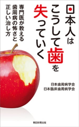 日本人はこうして歯を失っていく　専門医が教える歯周病の怖さと正しい治し方【電子書籍】[ 日本歯周病学会 ]