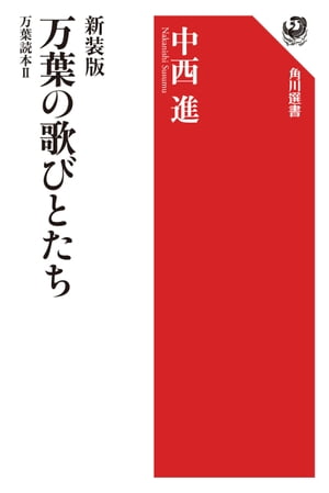 新装版　万葉の歌びとたち　万葉読本II