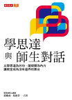 學思達與師生對話：以學思達為外功、薩提爾為?力，讓教室成為沒有邊界的舞台【電子書籍】[ 郭進成、馬秀芬 ]