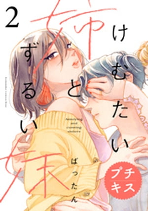 けむたい姉とずるい妹　プチキス（2）【電子書籍】[ ばったん ]